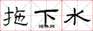 曾庆福拖下水隶书怎么写