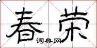 曾庆福春荣隶书怎么写