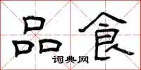 曾庆福品食隶书怎么写