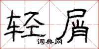 曾庆福轻屑隶书怎么写