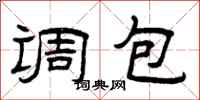 曾庆福调包隶书怎么写