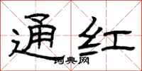 曾庆福通红隶书怎么写