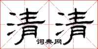 曾庆福清清隶书怎么写