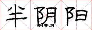 曾庆福半阴阳隶书怎么写