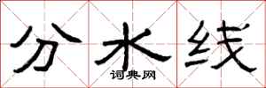 曾庆福分水线隶书怎么写