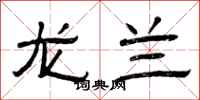 曾庆福龙兰隶书怎么写