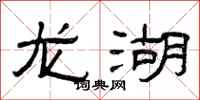 曾庆福龙湖隶书怎么写
