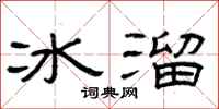 曾庆福冰溜隶书怎么写