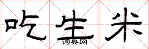 曾庆福吃生米隶书怎么写