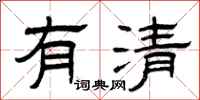 曾庆福有清隶书怎么写