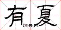 曾庆福有夏隶书怎么写