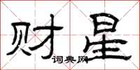 曾庆福财星隶书怎么写