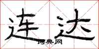 曾庆福连达隶书怎么写