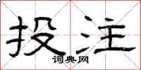曾庆福投注隶书怎么写