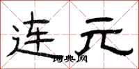 曾庆福连元隶书怎么写