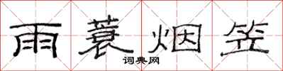 范连陞雨蓑烟笠隶书怎么写