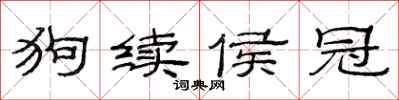 范连陞狗续侯冠隶书怎么写