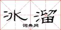范连陞冰溜隶书怎么写