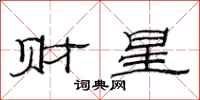 范连陞财星隶书怎么写