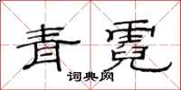 范连陞青霓隶书怎么写