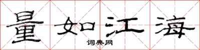 范连陞量如江海隶书怎么写