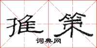 范连陞推策隶书怎么写
