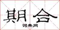 范连陞期合隶书怎么写