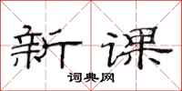 范连陞新课隶书怎么写