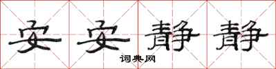 范连陞安安静静隶书怎么写