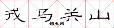范连陞戎马关山隶书怎么写