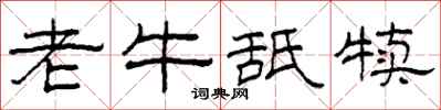 柯春海老牛舐犊隶书怎么写