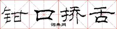 柯春海钳口挢舌隶书怎么写