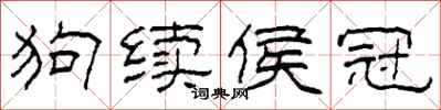 柯春海狗续侯冠隶书怎么写