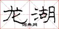 柯春海龙湖隶书怎么写