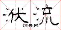 柯春海洑流隶书怎么写