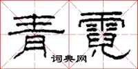 柯春海青霓隶书怎么写