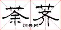 柯春海荼荠隶书怎么写