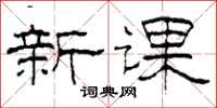 柯春海新课隶书怎么写