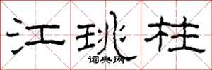 柯春海江珧柱隶书怎么写