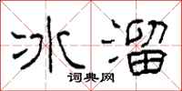 柯春海冰溜隶书怎么写