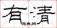 柯春海有清隶书怎么写