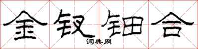 柯春海金钗钿合隶书怎么写