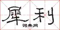 骆恒光犀利隶书怎么写