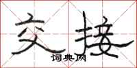 骆恒光交接隶书怎么写