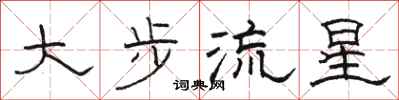 骆恒光大步流星隶书怎么写