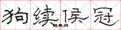 骆恒光狗续侯冠隶书怎么写