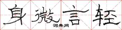 骆恒光身微言轻隶书怎么写
