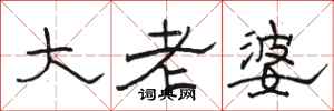 骆恒光大老婆隶书怎么写