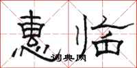 骆恒光惠临隶书怎么写