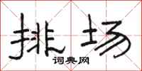 骆恒光排场隶书怎么写